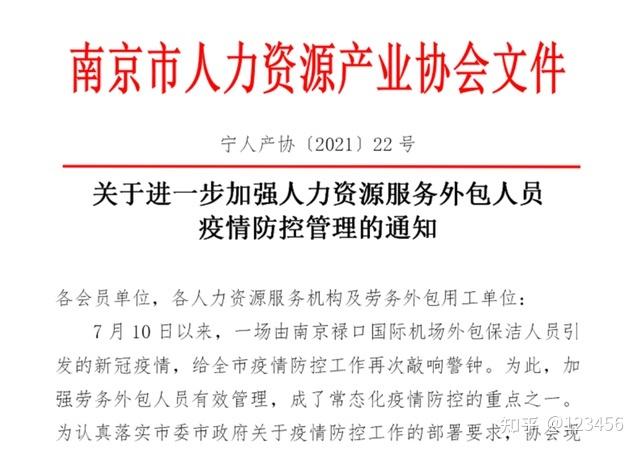 南京人力资源产业协会网站通知号召全行业筑牢劳务外包人员防疫墙